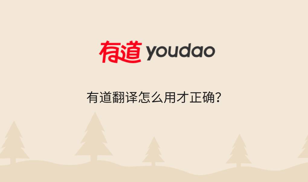 有道翻译怎么用才正确?