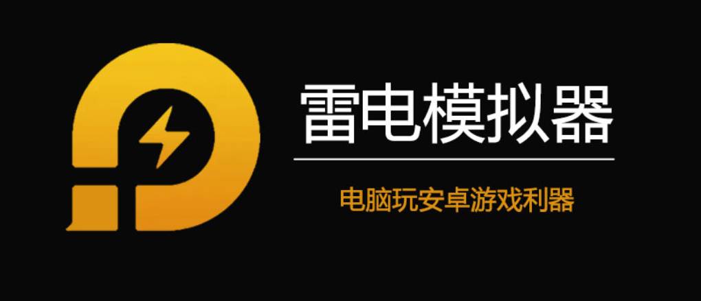 雷电模拟器全屏模式下切不出来？