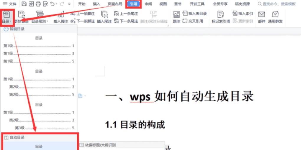 如何在 WPS 文字设多级列表并自动生成目录？