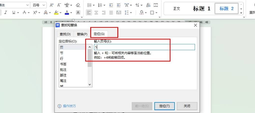 如何在 WPS 文字长文档快速定位指定页码？