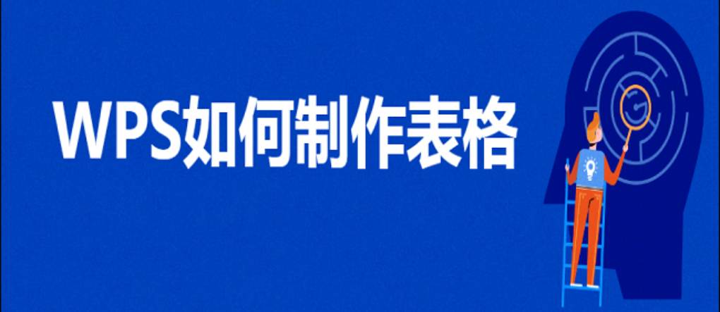 WPS 如何创建新表格？