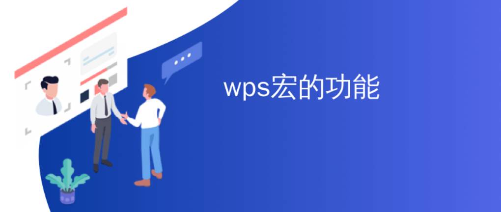 WPS 宏的定义是什么？