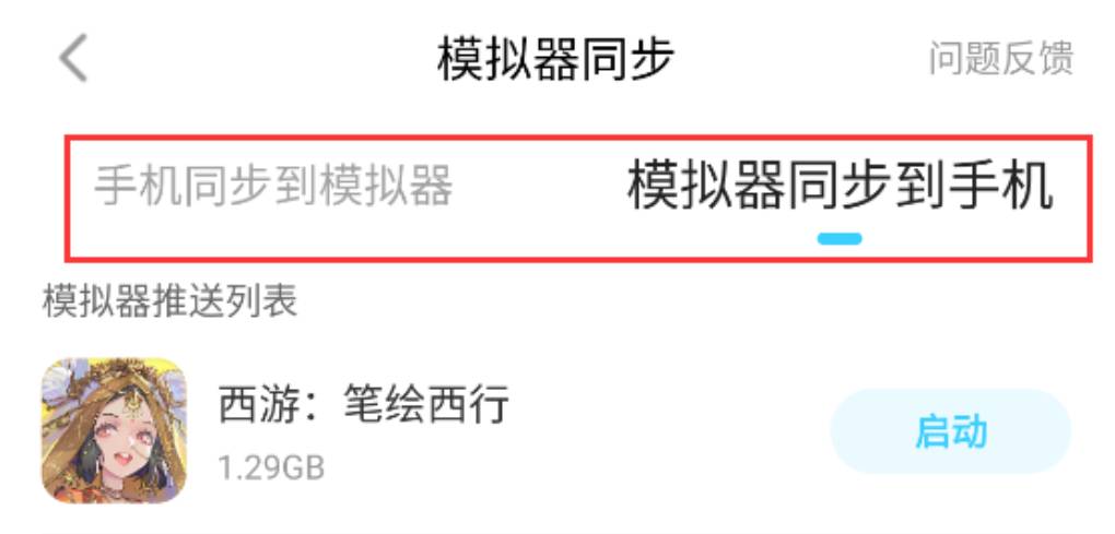 手机应用能同步到雷电模拟器吗？