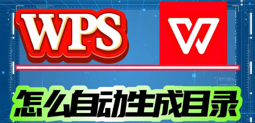 WPS 目录怎么自动生成?