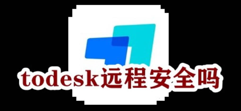 ToDesk 安全吗?
