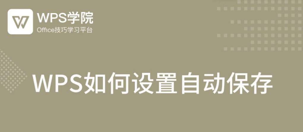 WPS 能否设置自动保存？