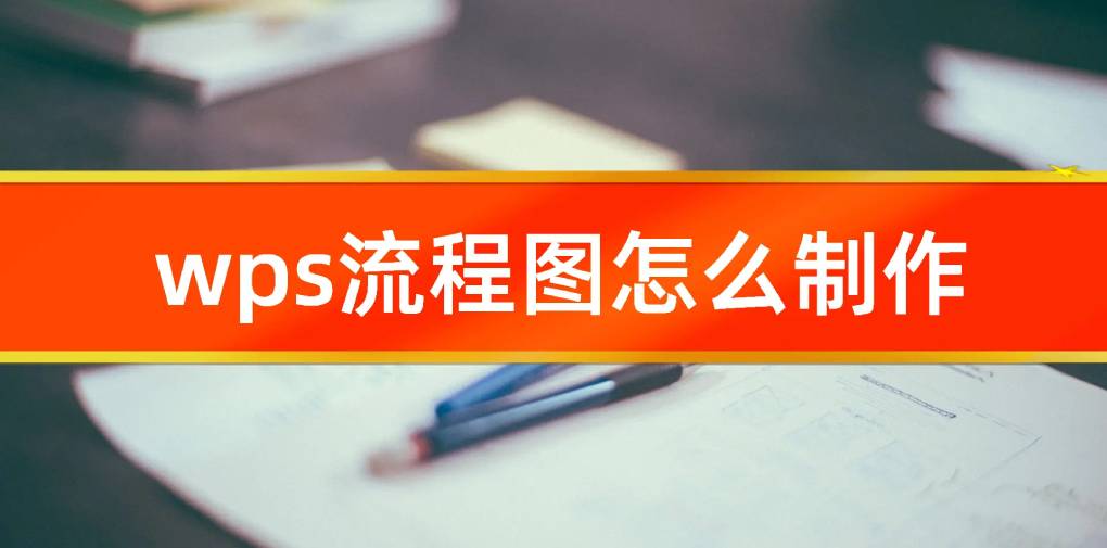 如何打开 WPS 流程图？