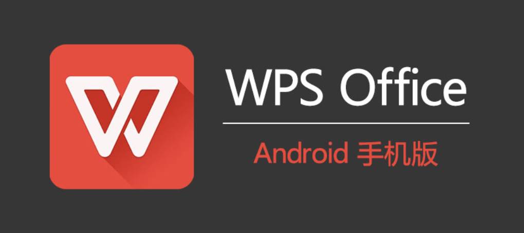 WPS 有手机应用吗？