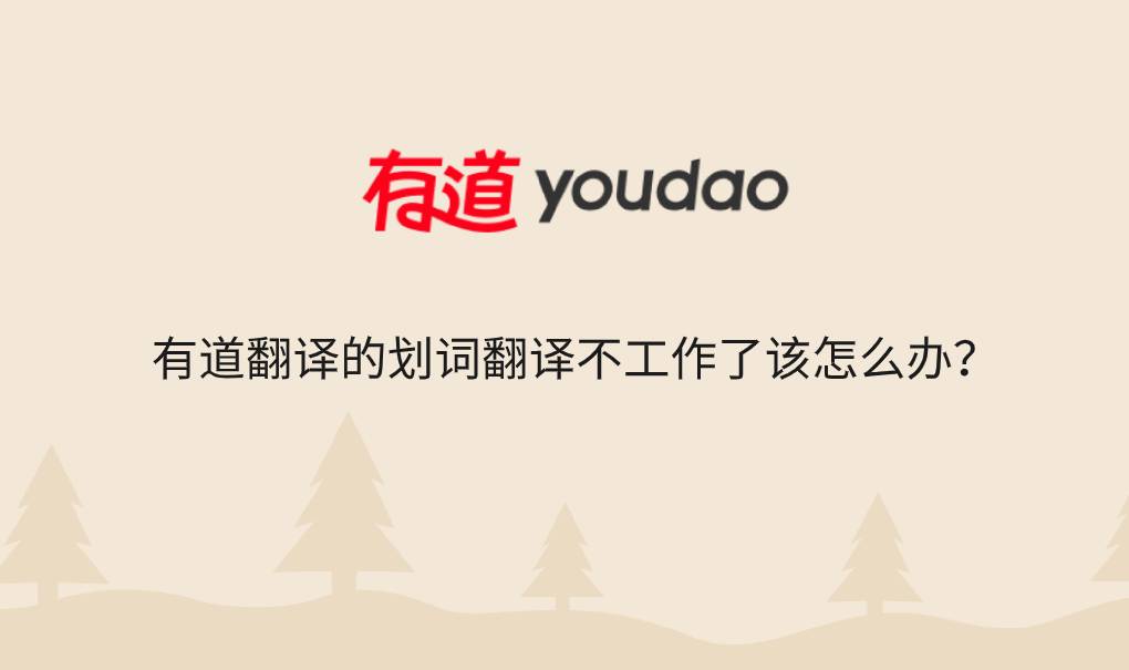 有道翻译的划词翻译不工作了该怎么办？