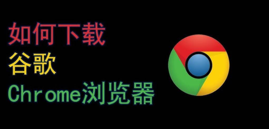 如何安装谷歌 Chrome 浏览器？