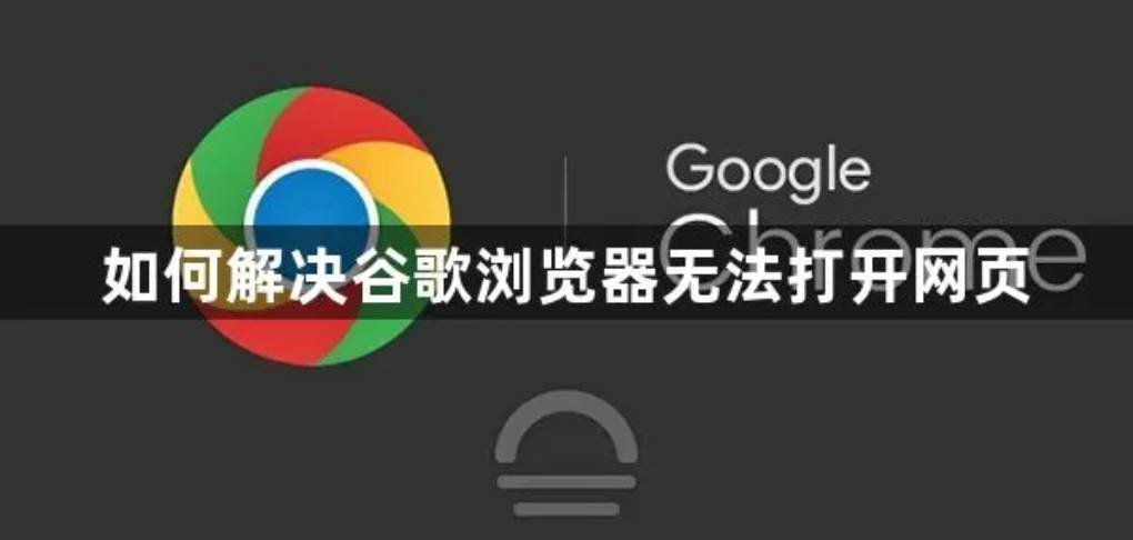 谷歌浏览器的官方网站打不开？
