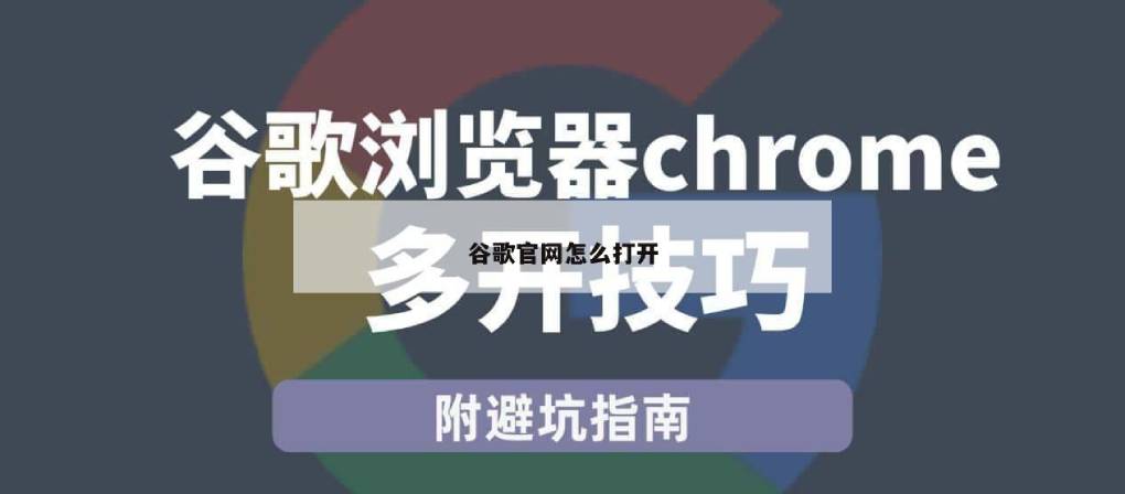 如何正确访问谷歌浏览器的官方网站？