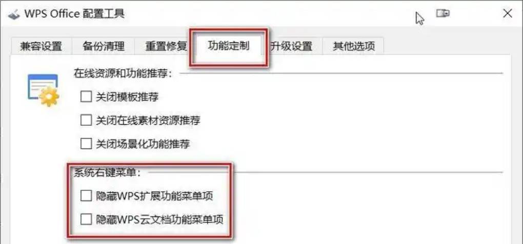 如何关闭 WPS 右键劫持?
