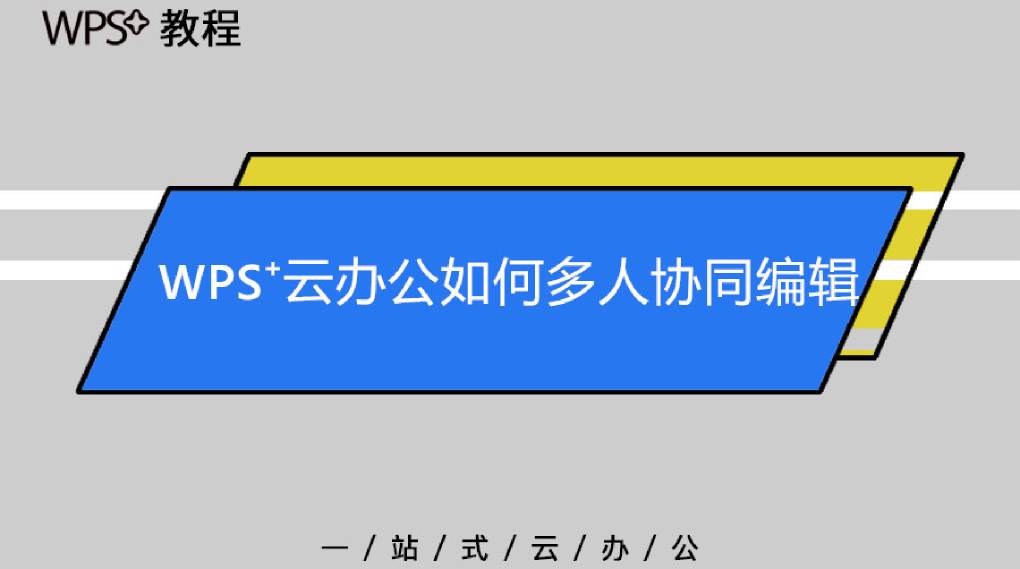 WPS 云文档如何进行协作编辑？