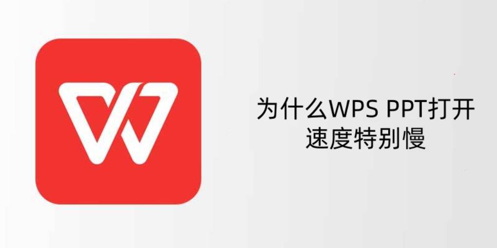 WPS 如何解决 PDF 打开缓慢的问题?