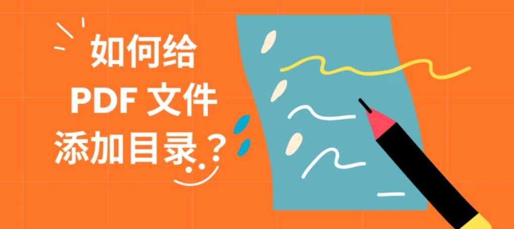 WPS 如何在 PDF 中添加目录？