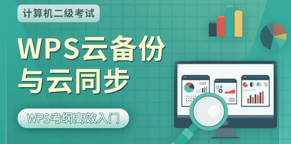 WPS 云文档如何备份到本地？