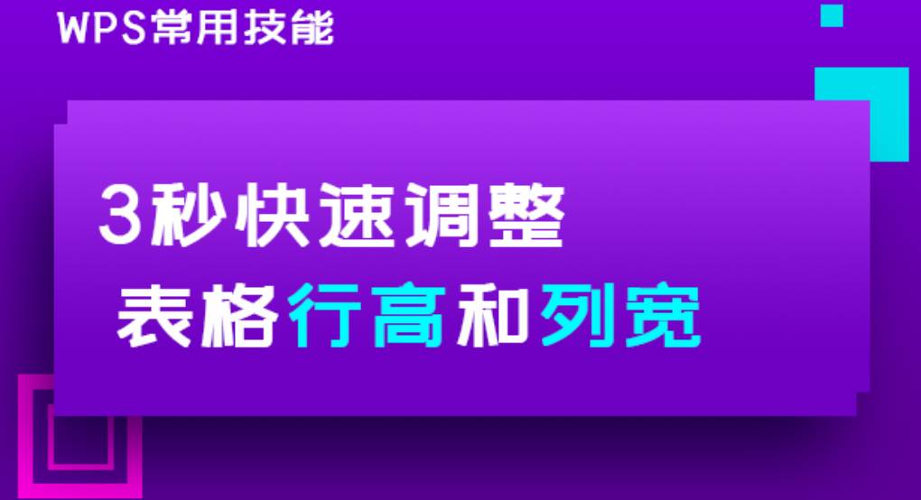 WPS 表格如何调整行高和列宽？