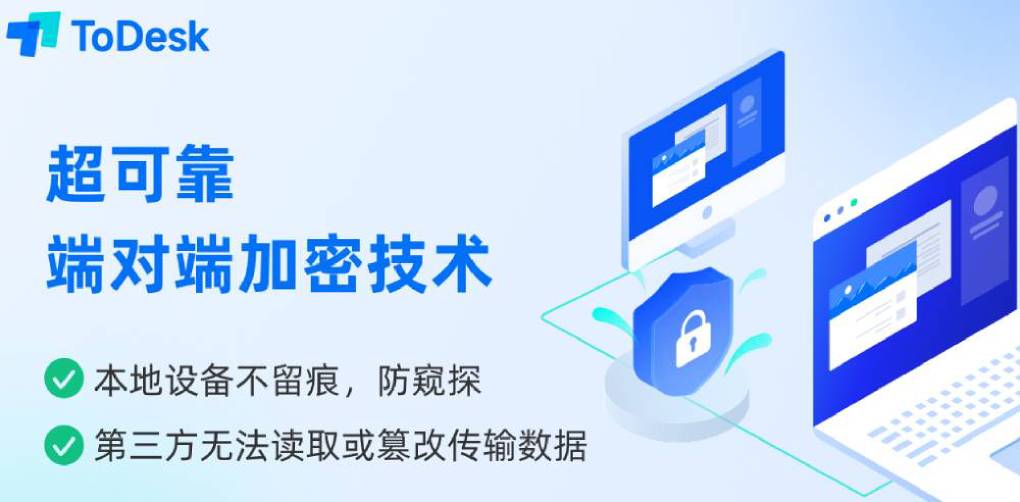 Todesk 的端到端加密可靠吗？