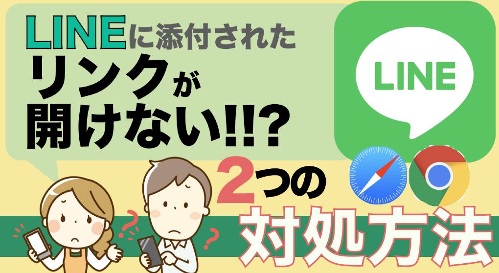 为什么 LINE 中的链接无法打开？