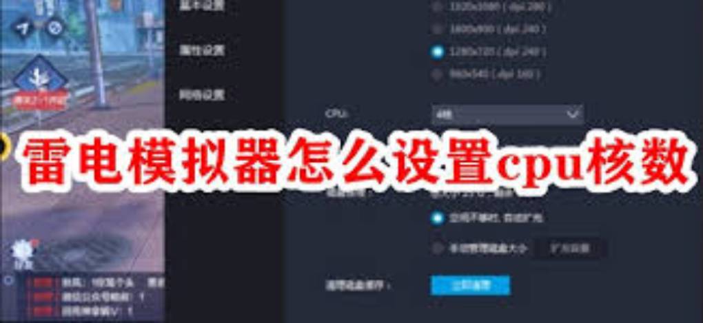 如何调整雷电模拟器的 CPU 和内存以获得更流畅的体验？