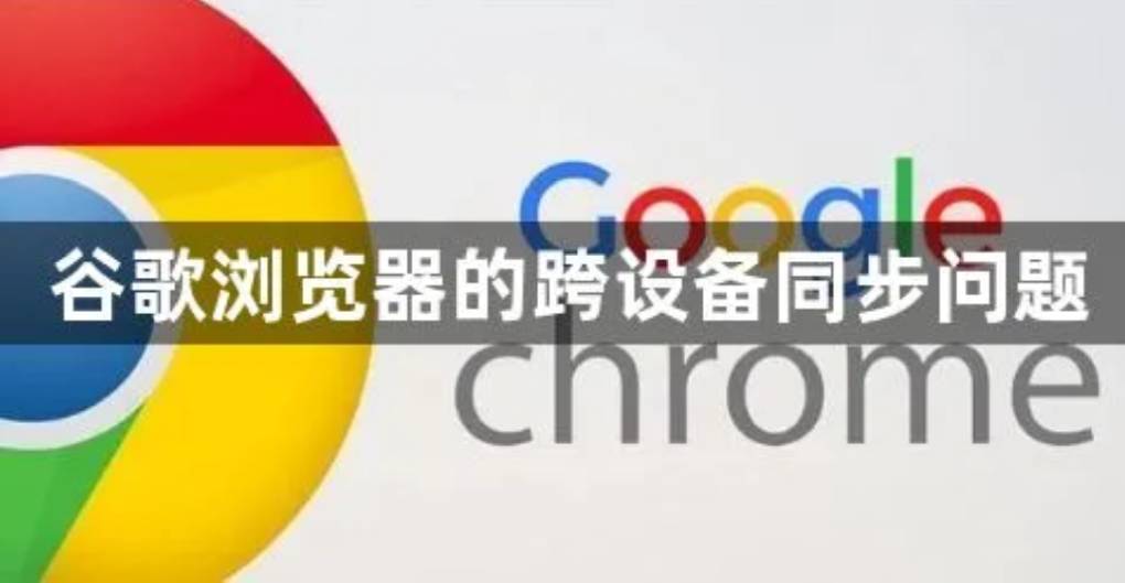 如何在谷歌浏览器中启用跨设备同步功能？