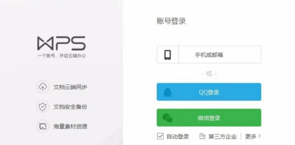 WPS 怎么登录？