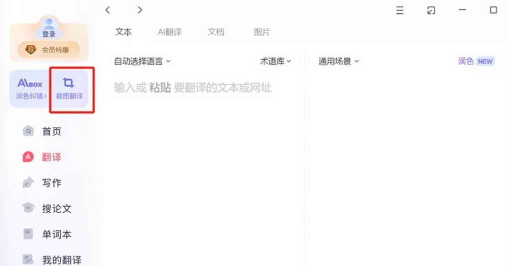 有道翻译截图没有反应?