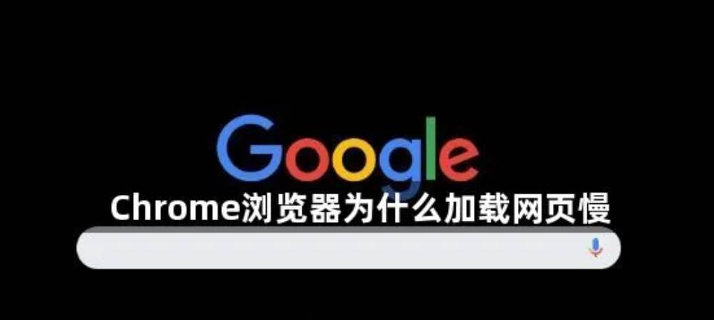 谷歌浏览器的页面加载慢是因为网络问题吗?