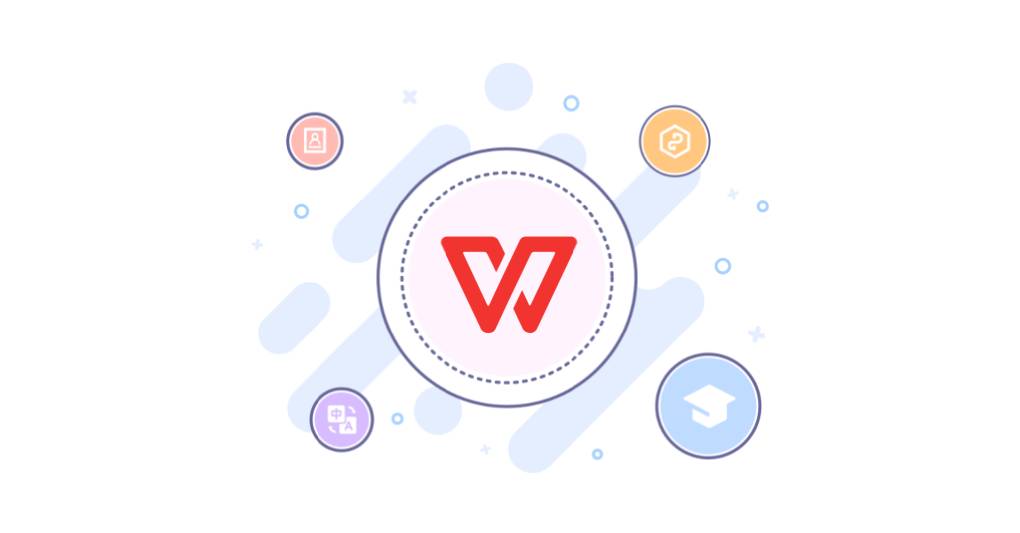 WPS 是个什么软件？