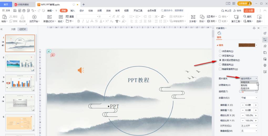 WPS 演示如何将幻灯片的背景图片设置为拉伸效果？
