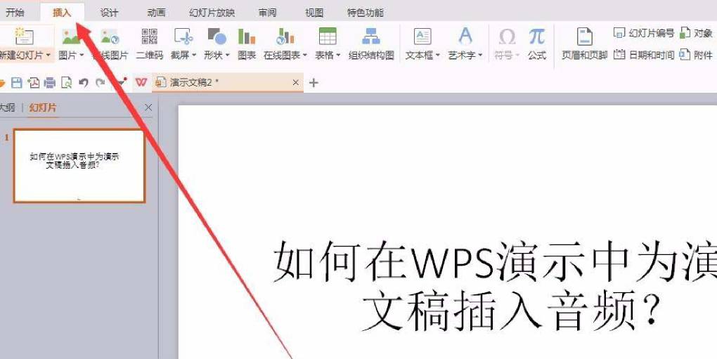 WPS 演示如何插入在线音频?
