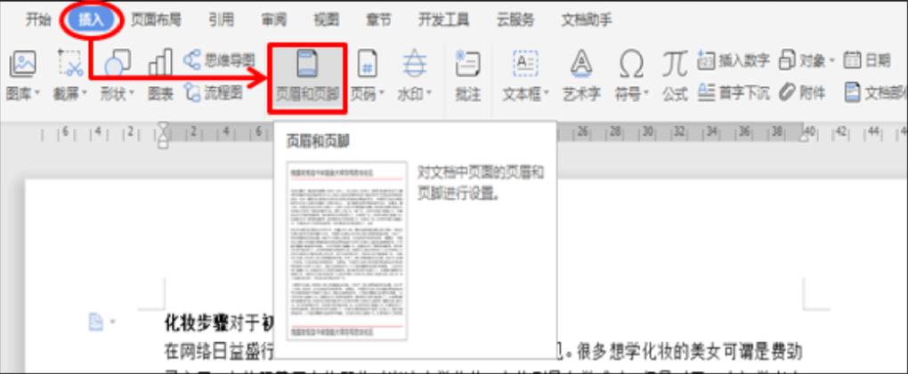 WPS 文字如何设置不同的页眉和页脚？