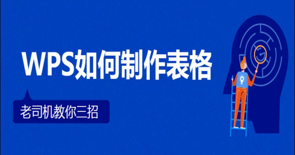 WPS 在线表格如何制作?
