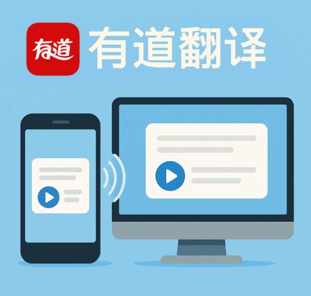 有道翻译的移动端可以进行听力练习吗？