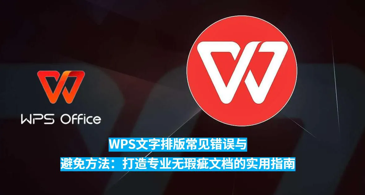 WPS Word 文档的排版出现问题该怎么办？