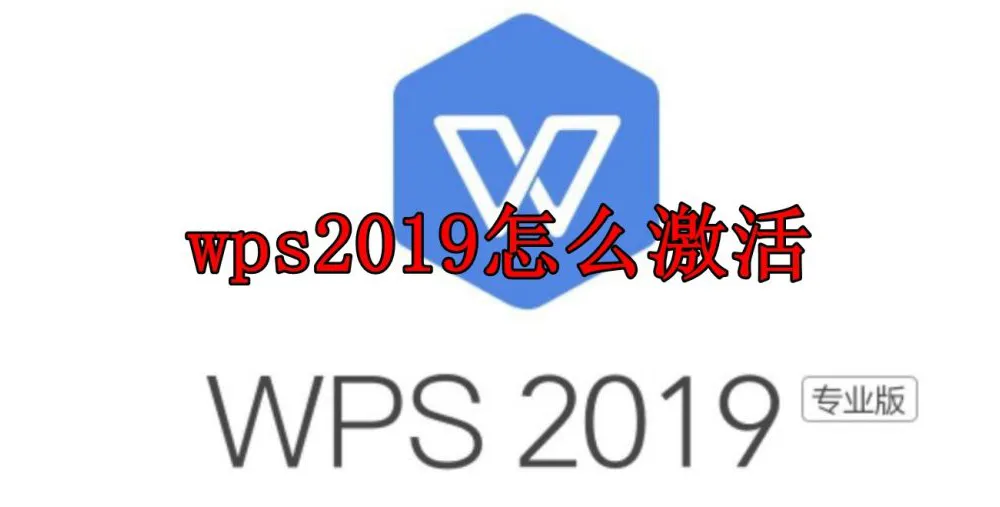 WPS Office 如何激活？
