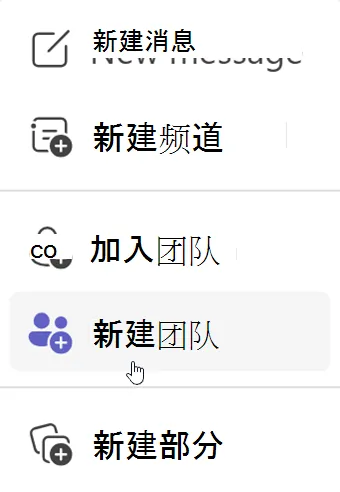 如何在 Teams 中创建新团队?