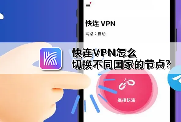 快连 VPN 连接后网速变慢怎么办？