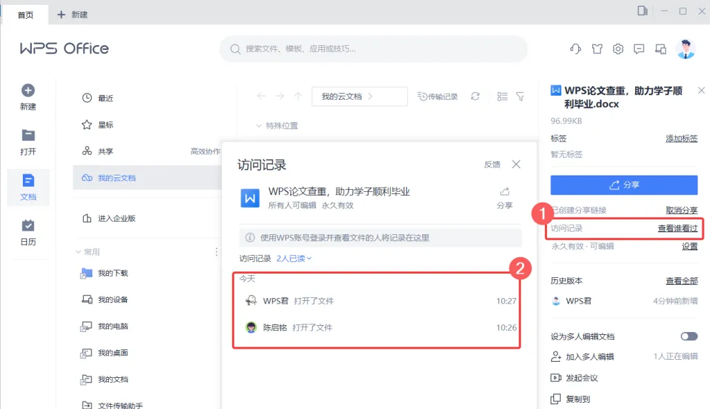 WPS 如何查看记录?