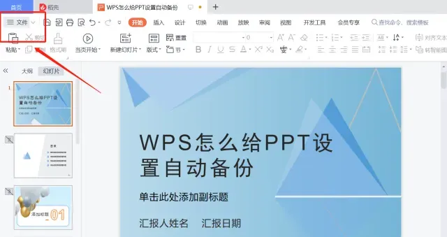 WPS Office 如何设置自动备份到本地？