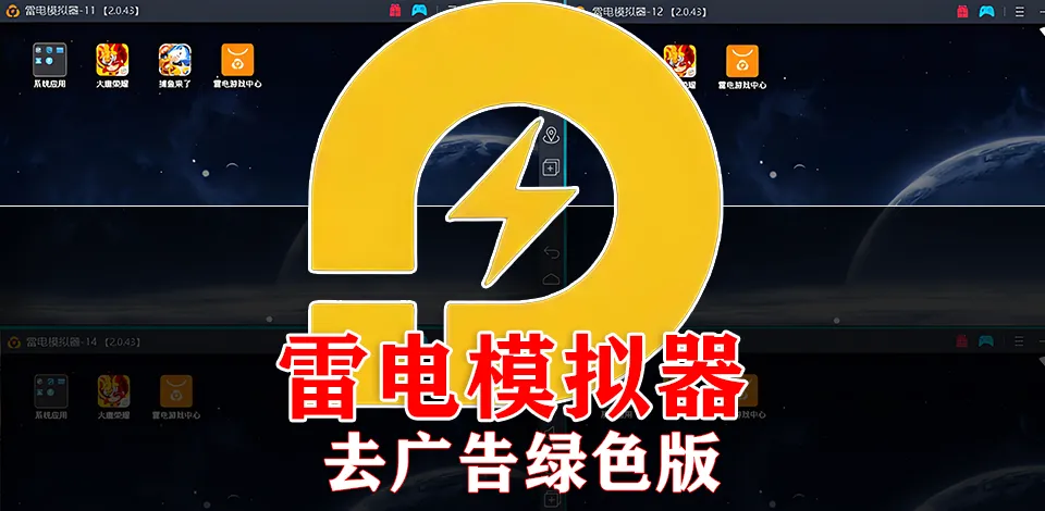 LDPlayer 和雷电模拟器是同一款软件吗?