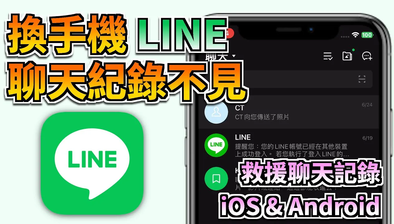 LINE 聊天记录突然消失？