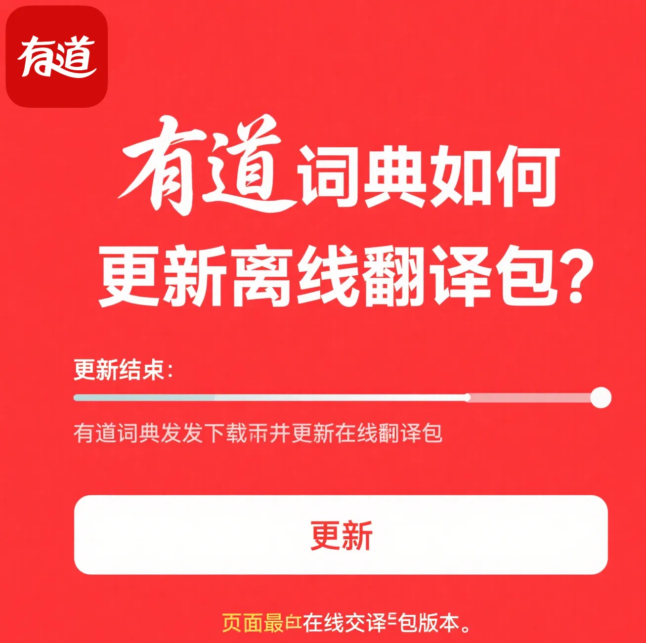 从有道翻译官网下载的版本是否支持离线词典?