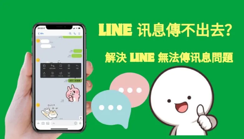 LINE 消息发送失败？