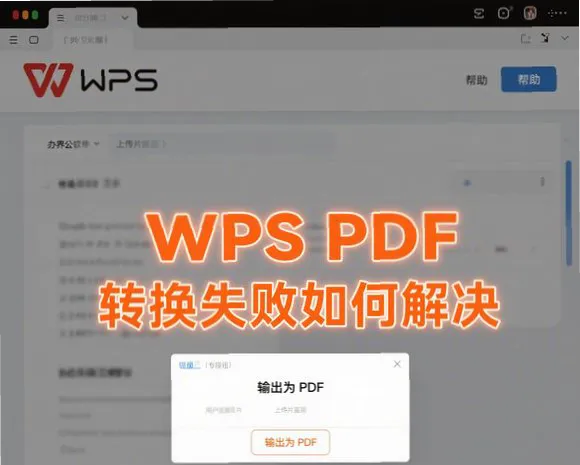 WPS PDF 无法转换格式？