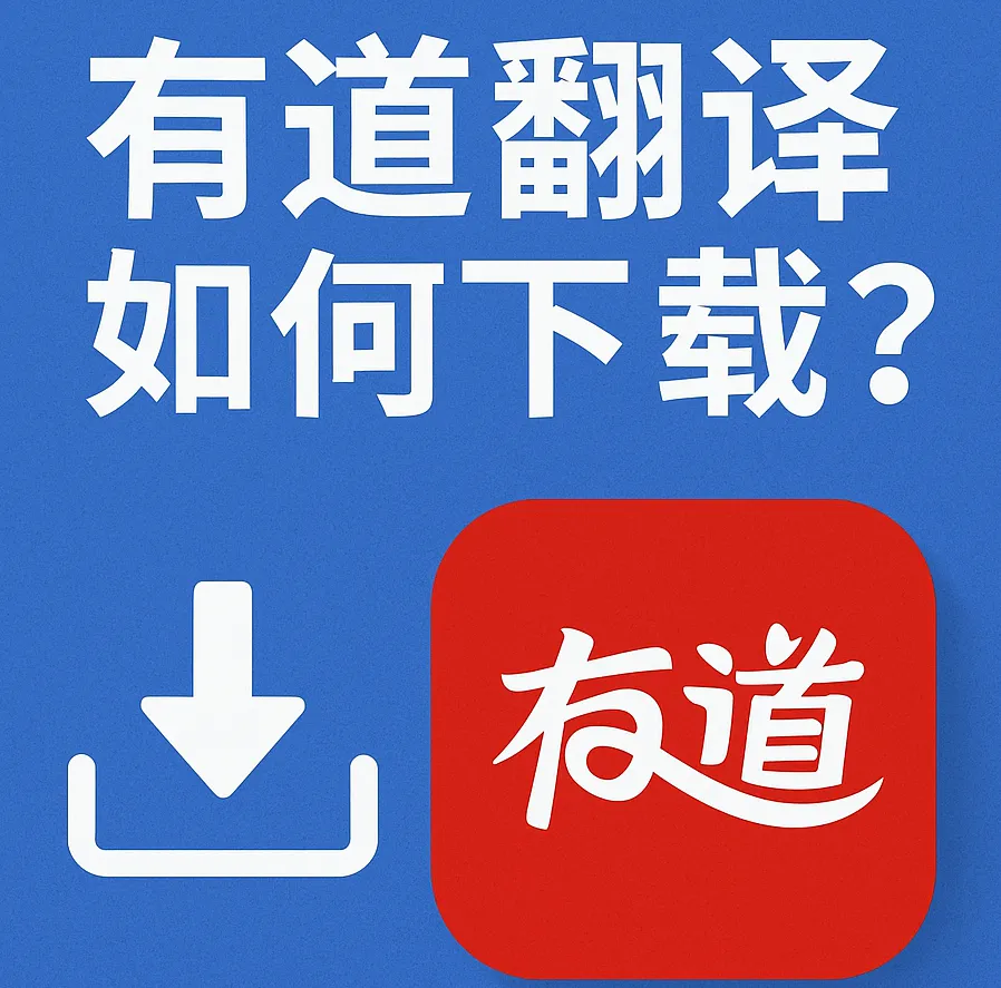 有道翻译官网可以下载商务版吗?