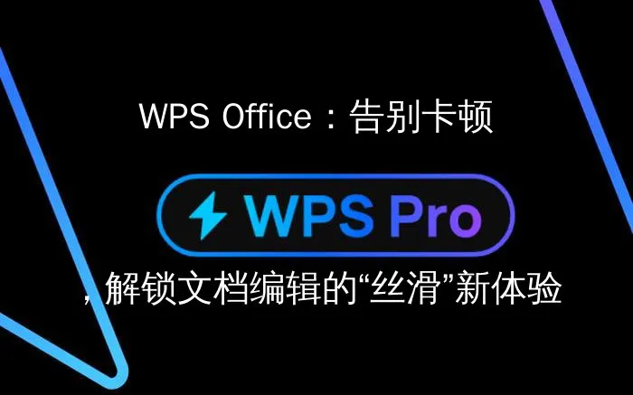 WPS Office 如何优化卡顿？