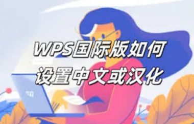国际版 WPS 如何设置中文？