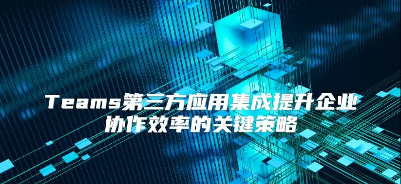 Teams 界面导航与介绍